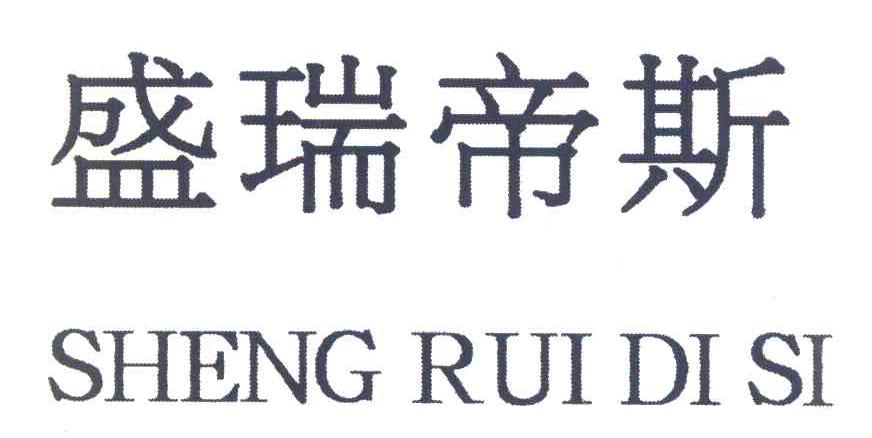 盛瑞帝斯