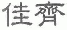 佳齐