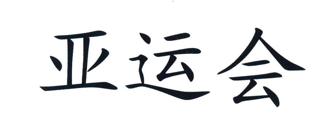 亚运会