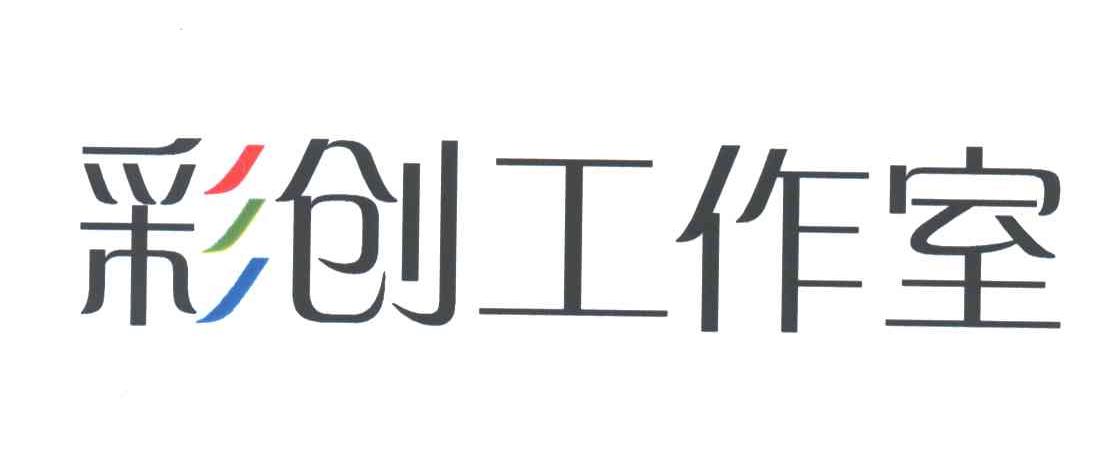 彩创工作室