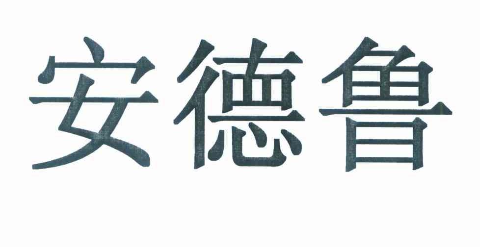 安德鲁