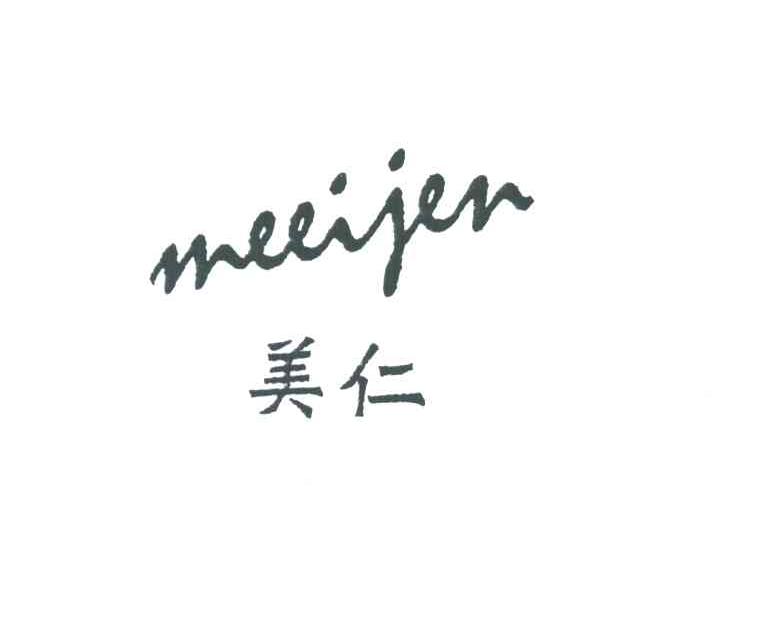 美仁;MEEIJEN