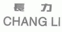 长力