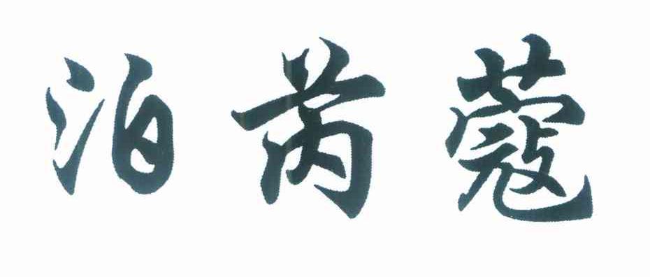 泊芮蔻