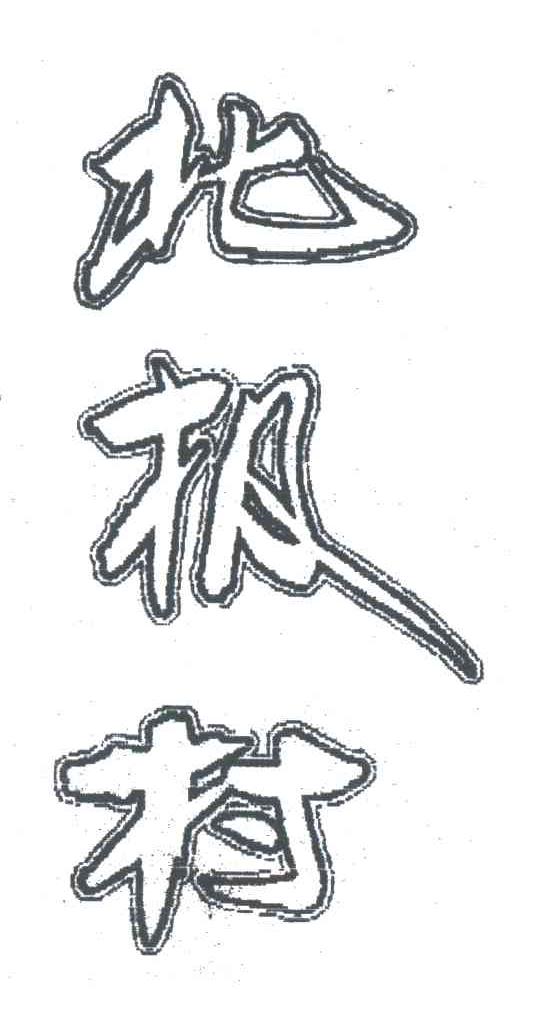 北极村