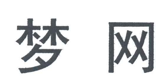 梦网