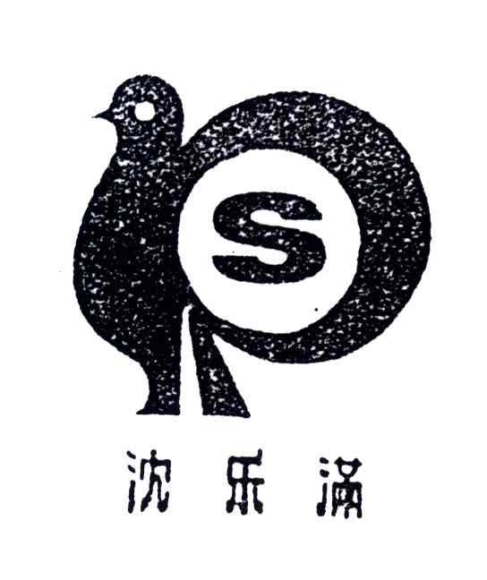 沈乐满