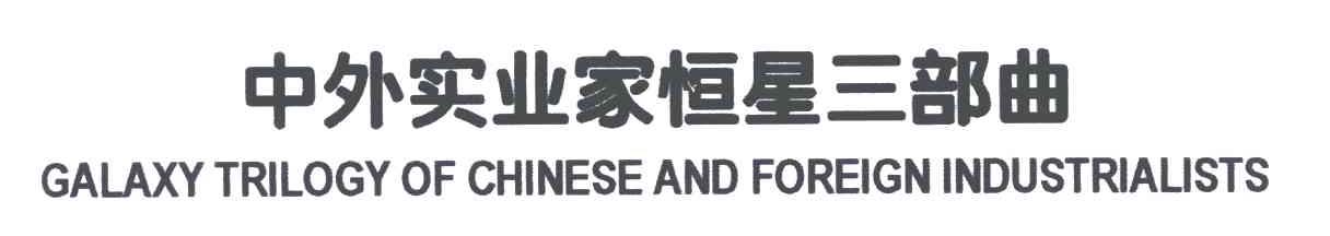 中外实业家恒星三部曲;GALAXY TRILCGY OF CHINESE AND FOREIGN INDUSTRIALISTS