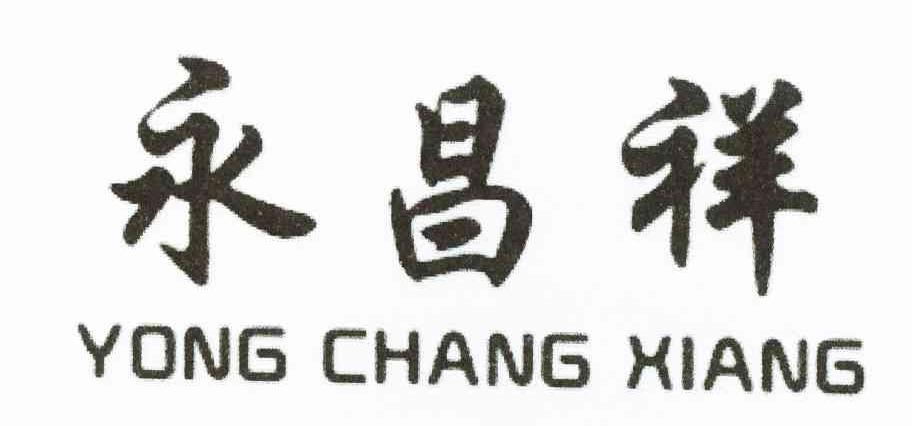 永昌祥