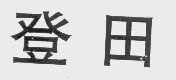 登田