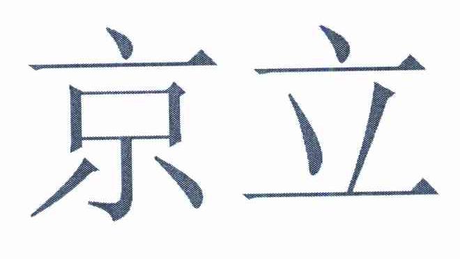 京立