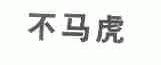 不马虎