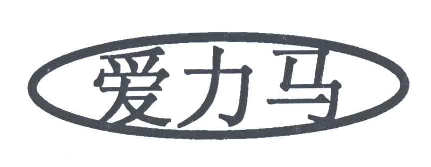 爱力马