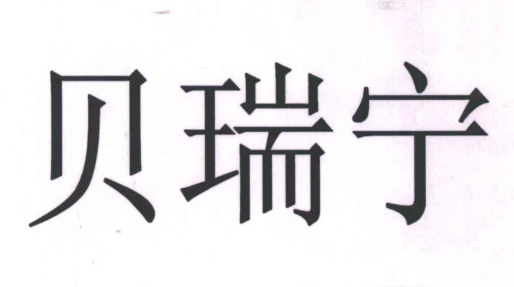 贝瑞宁