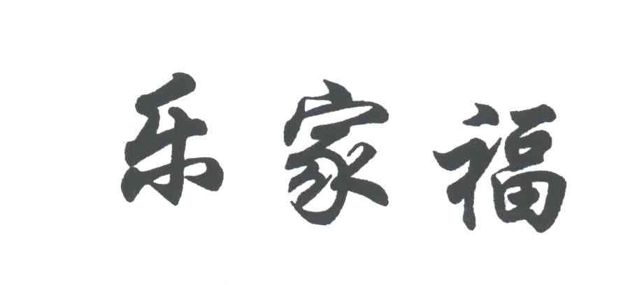 乐家福