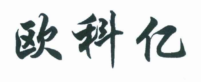 欧科亿