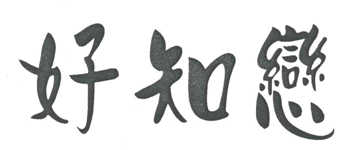 好知恋