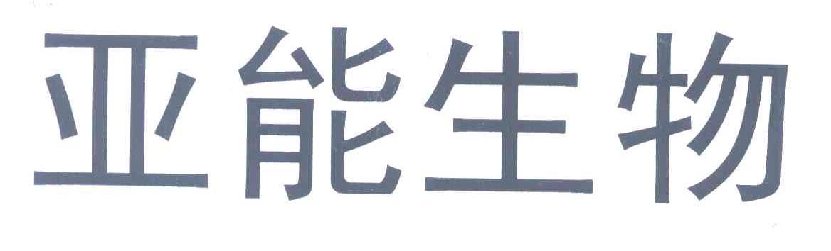 亚能生物