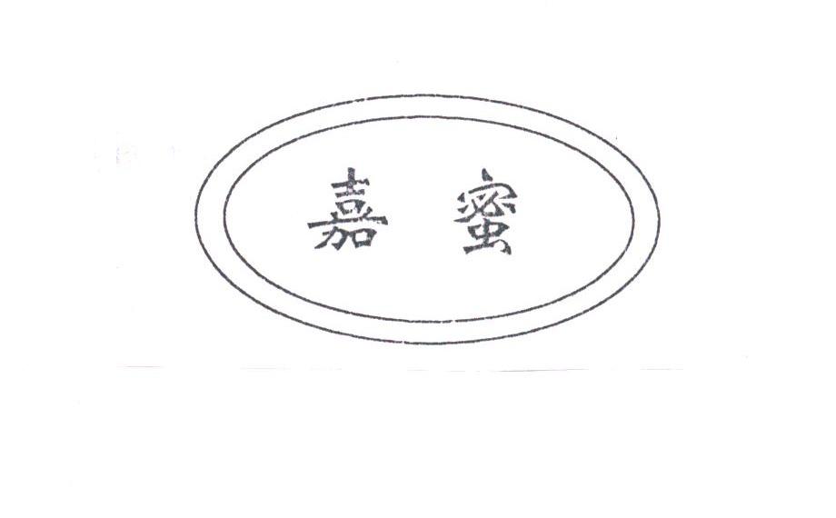 嘉蜜
