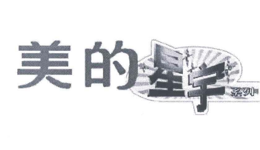 美的星宇；美的；星宇