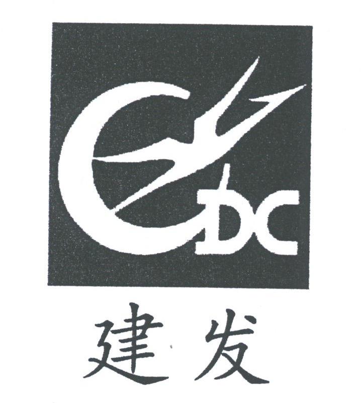 建发;CDC