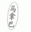 马拿巴