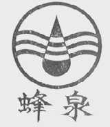蜂泉