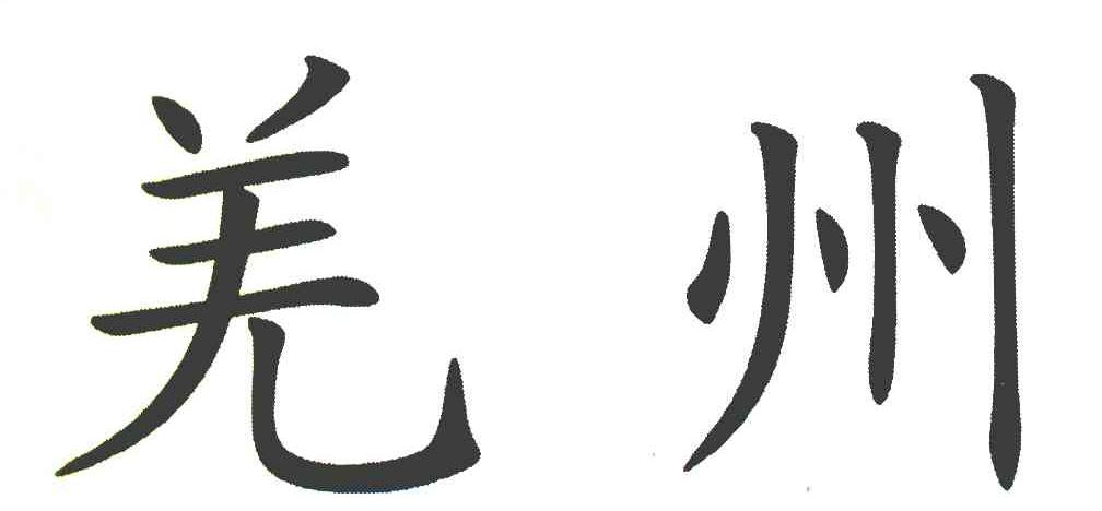 羌州
