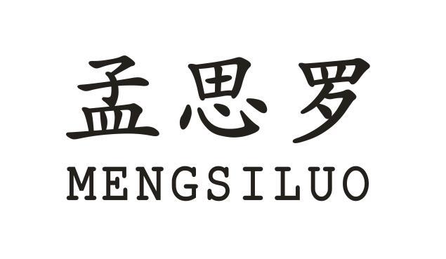 孟思罗