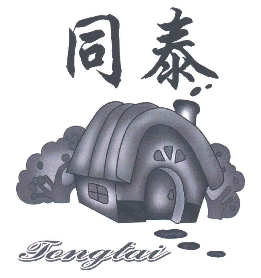 同泰