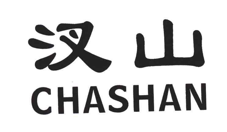 汊山