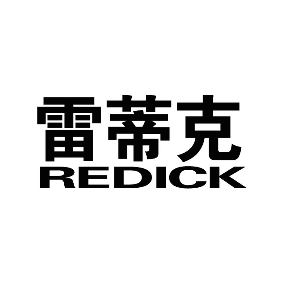 雷蒂克 REDICK