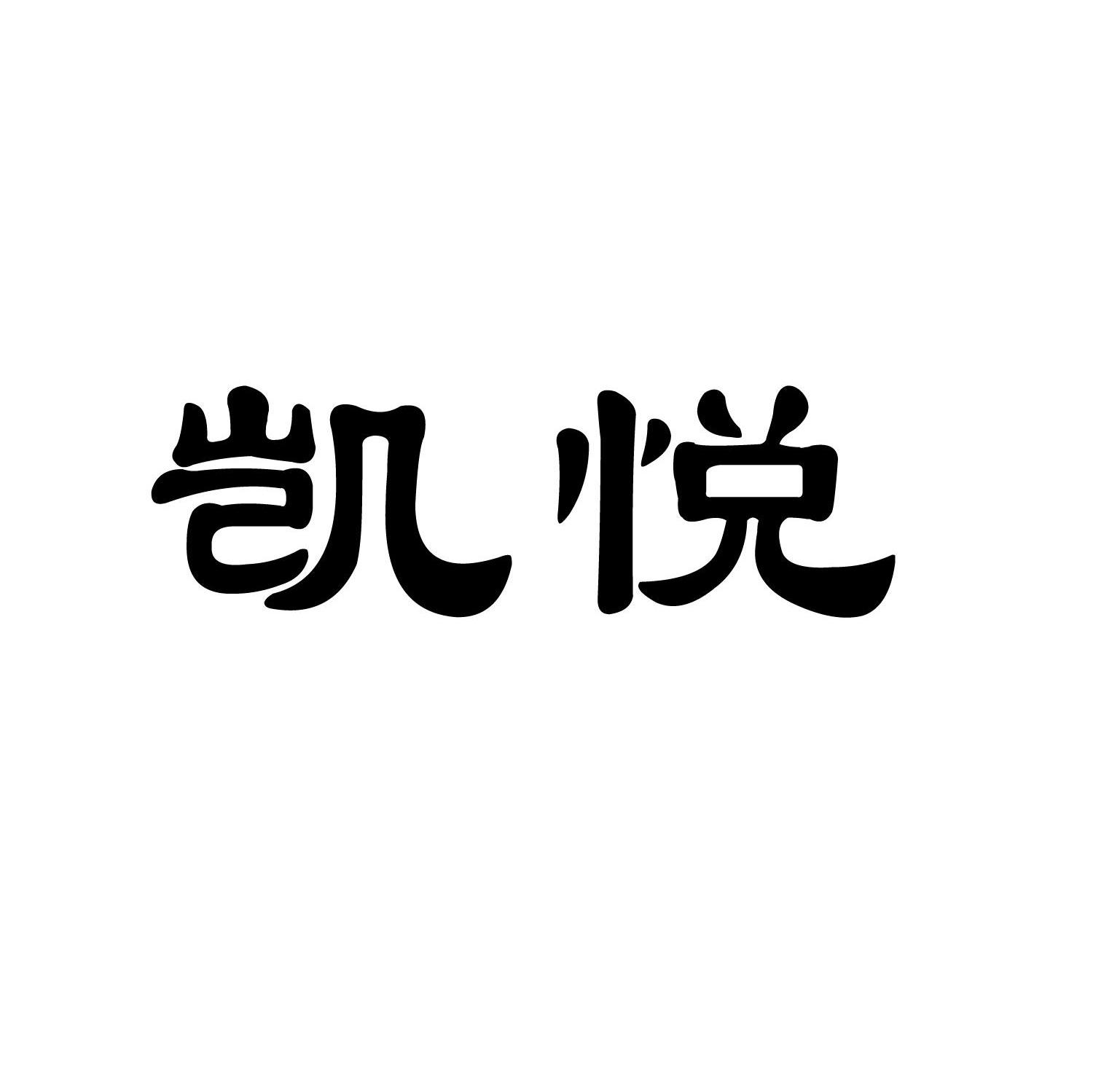 凯悦
