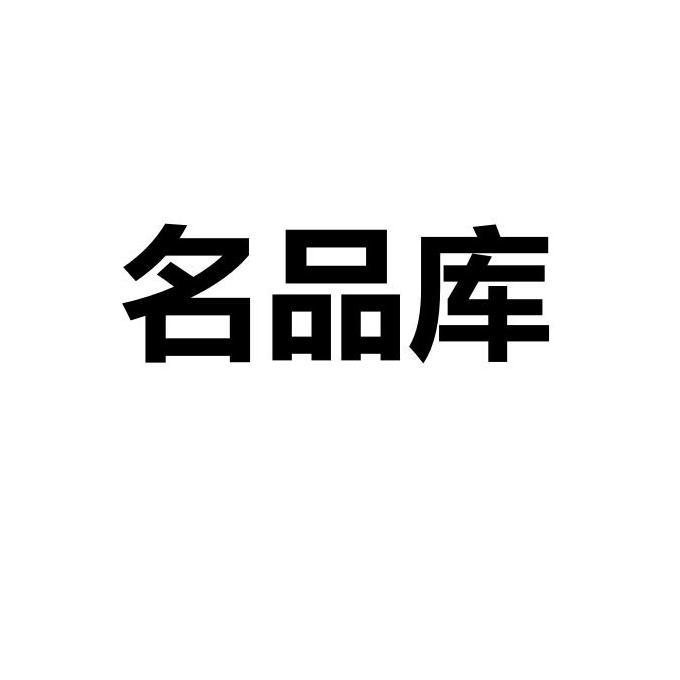 名品库