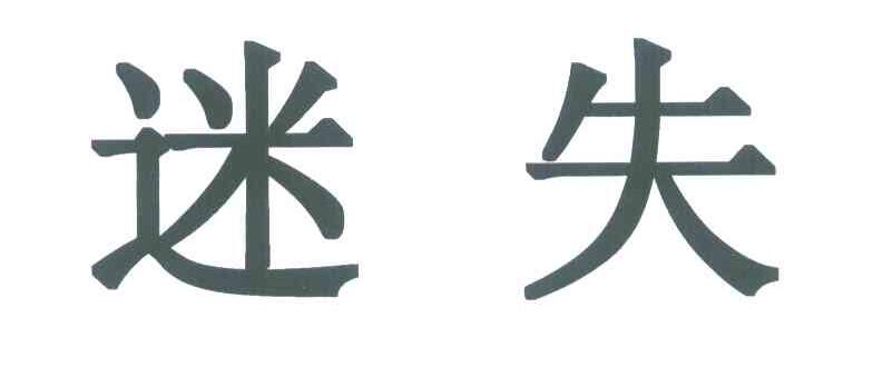 迷失
