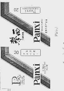 攀西