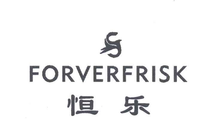 恒乐;FORVERFRISK