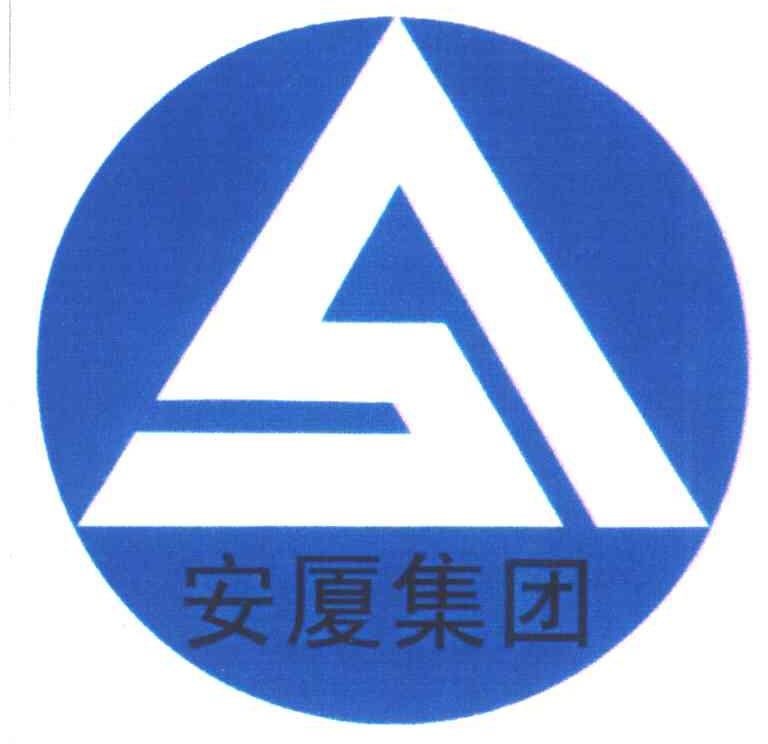安厦集团