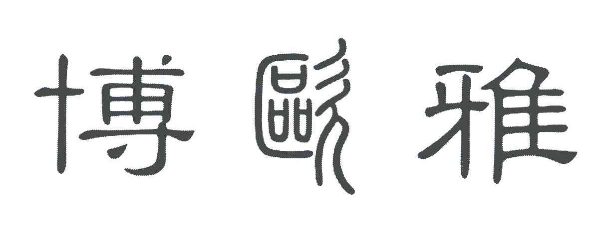 博欧雅