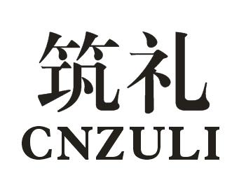筑礼 CNZULI