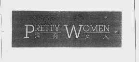 漂亮女人   PRETTY WOMEN