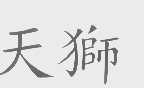天狮