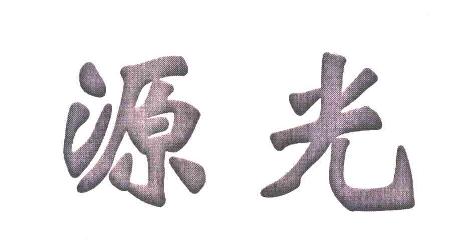 源光