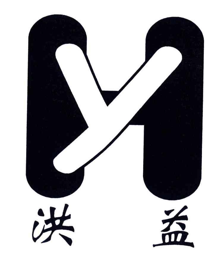 洪益;HY