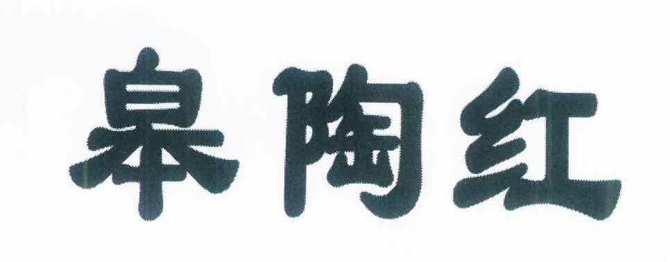 皋陶红