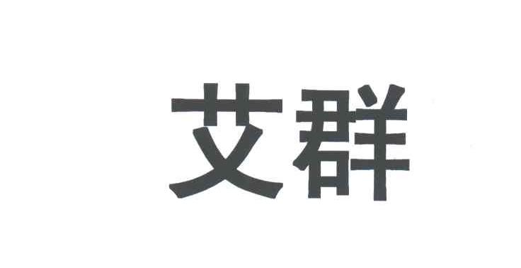 艾群