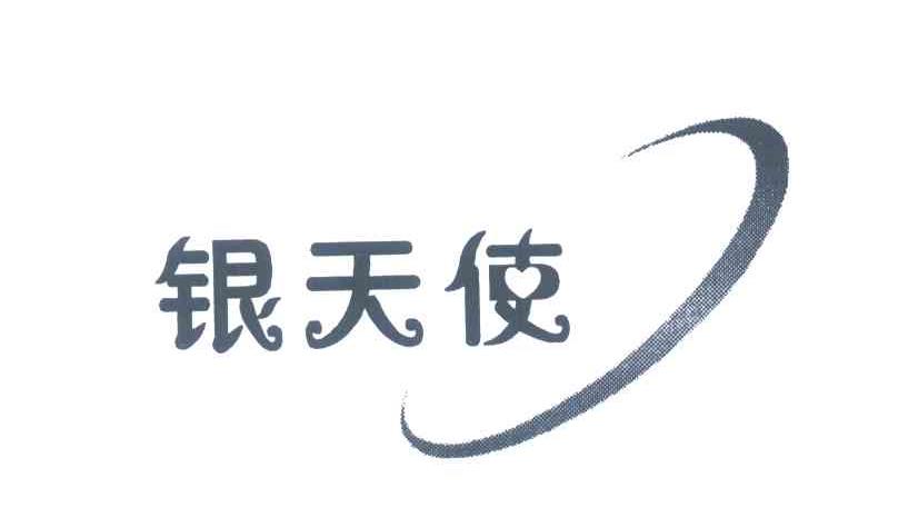 银天使