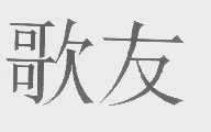 歌友