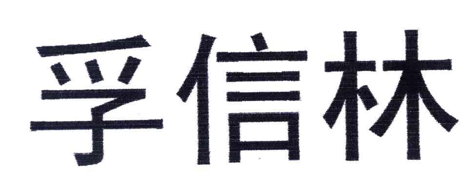 孚信林