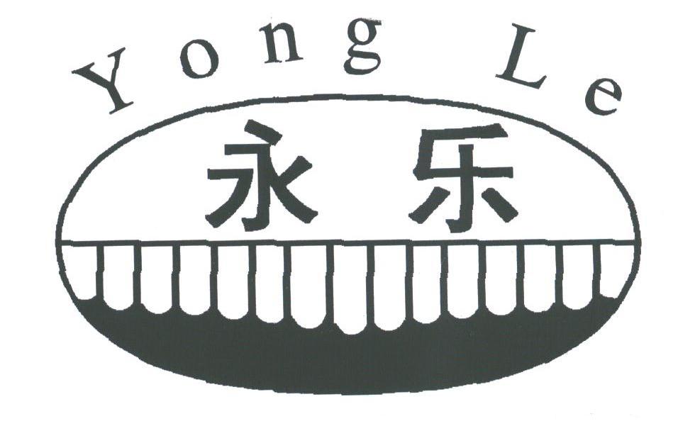 永乐